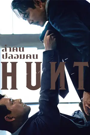 ดูหนังชนโรง Hunt (2022) ล่าคน ปลอมคน HD ซับไทย เต็มเรื่อง