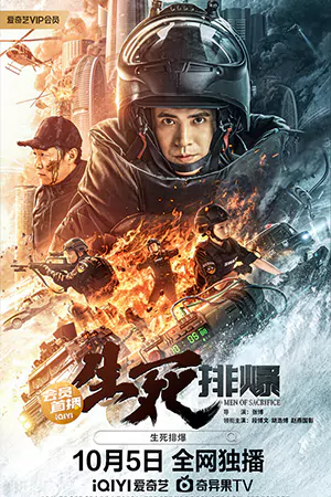 ดูหนังจีน Men of Sacrifice (2022) ผู้กล้า ฝ่ามฤตยู ซับไทย (เต็มเรื่อง)