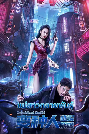 ดูหนังจีน Mutant Ghost War Girl (2022) แม่สาวกลายพันธุ์ ซับไทย