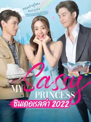 ดูละครไทย ซินเดอเรลล่า (2022) My Sassy Princess | ช่องONE31