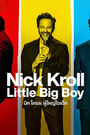 ดูหนังตลก Nick Kroll: Little Big Boy (2022) นิค โครล: ผู้ใหญ่ใจเด็ก เต็มเรื่อง