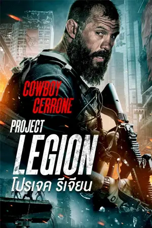 ดูหนังออนไลน์ Project Legion (2022) โปรเจค รีเจียน HD เต็มเรื่อง