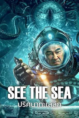 ดูหนังจีน SEE THE SEA (2022) ปริศนาทะเลลึก HD เต็มเรื่อง