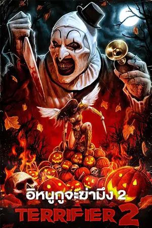 ดูหนัง Terrifier 2 (2022) อิหนูกูจะฆ่ามึง 2 เต็มเรื่อง