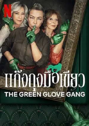 ดูซีรี่ยฝรั่ง The Green Glove Gang (2022) แก๊งถุงมือเขียว Netflix