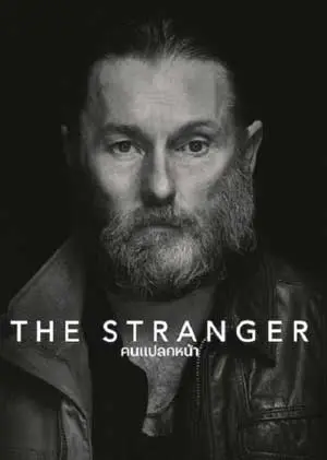 ดูหนังใหม่ The Stranger (2022) คนแปลกหน้า MOVIE22HD