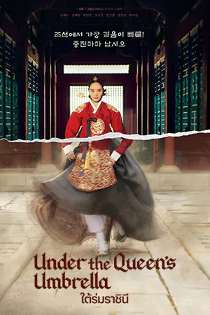 ดูซีรี่ย์เกาหลี Under The Queen’s Umbrella (2022) ใต้ร่มราชินี ซับไทย