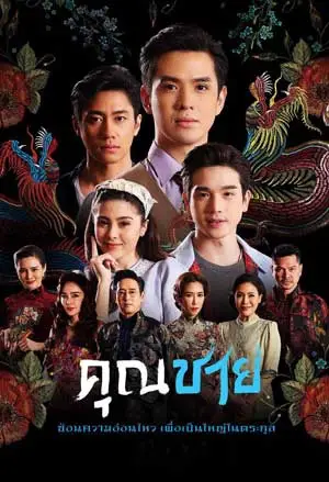 ดูละคร คุณชาย (2022) To Sir, With Love ตอนที่ 1-28 พากย์ไทย