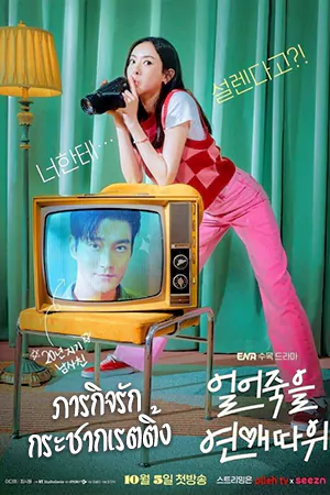 ดูซีรี่ย์เกาหลี Love is For Suckers (2022) ภารกิจรักกระชากเรตติ้ง ซับไทย