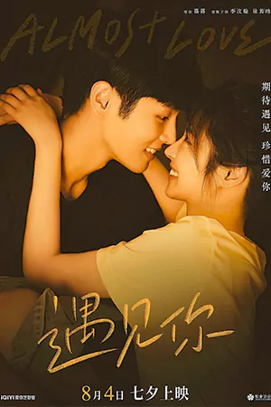ดูหนังจีน Almost Love (2022) กว่าจะรัก มาสเตอร์ HD ดูฟรี