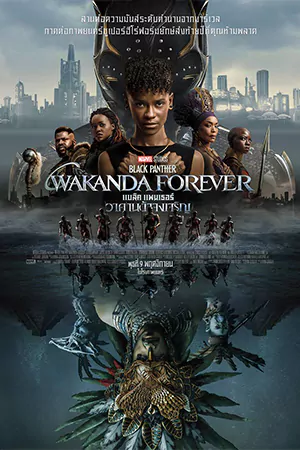 ดูหนังชนโรง Black Panther: Wakanda Forever (2022) แบล็ค แพนเธอร์ วาคานด้าจงเจริญ