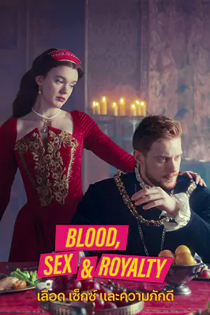 ดูซีรี่ย์ใหม่ Blood, Sex & Royalty เลือด เซ็กซ์ และความภักดี HD