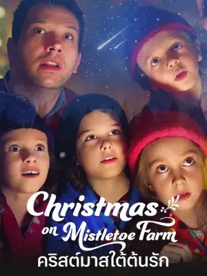 ดูหนังฝรั่ง Christmas on Mistletoe Farm คริสต์มาสใต้ต้นรัก HD เต็มเรื่อง