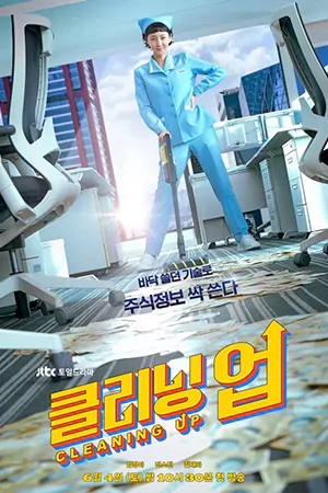 ดูซีรี่ย์เกาหลี Cleaning Up (2022) ดูฟรี HD (จบเรื่อง)