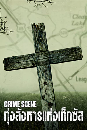 ดูซีรี่ย์ใหม่ Crime Scene: The Texas Killing Fields (2022) ทุ่งสังหารแห่งเท็กซัส HD จบเรื่อง