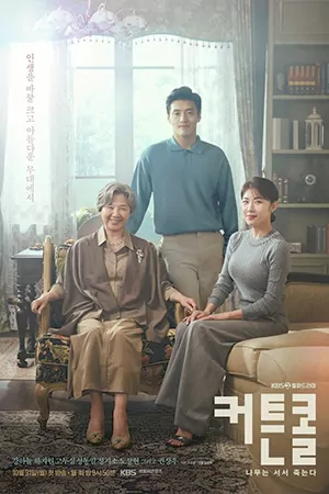 ดูซีรี่ย์เกาหลี Curtain Call (2022) HD ซับไทย (จบเรื่อง)