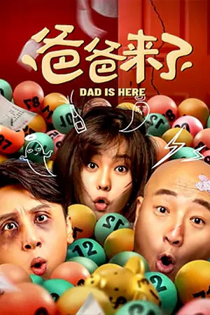 ดูหนังจีน Dad Is Here (2022) พ่ออยู่นี่ มาสเตอร์ HD