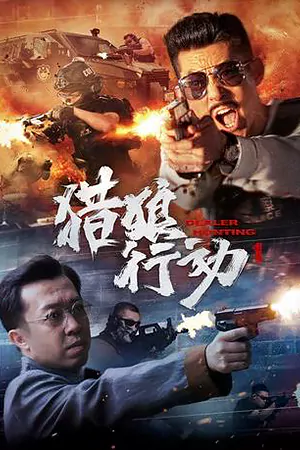 ดูหนังจีน Dealer Hunting (2022) ล่าท้าตาย มาสเตอร์ HD