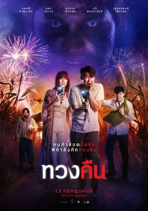 ดูหนังไทย ทวงคืน (2022) Fearless Love มาสเตอร์ HD ดูฟรี