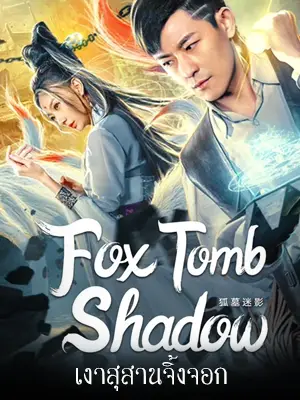 ดูหนังจีน Fox tomb Shadow (2022) เงาสุสานจิ้งจอก ดูฟรี HD