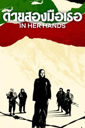 ดูหนังสารคดี In Her Hands (2022) ด้วยสองมือเธอ มาสเตอร์ HD