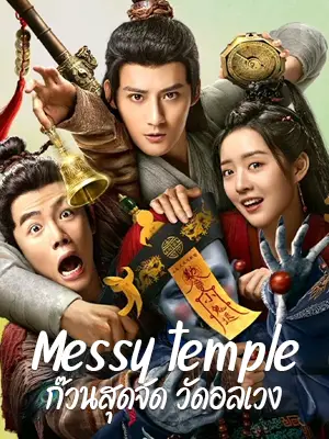 ดูหนังจีน Messy temple (2022) ก๊วนสุดจัด วัดอลเวง ดูฟรี HD