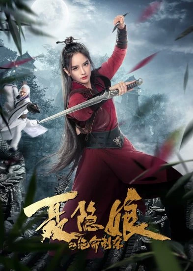ดูหนังจีน Nie yinniang (2021) โศกนาฏกรรมเนี่ยยิ่นเหนียง HD เต็มเรื่อง