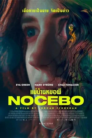 ดูหนัง Nocebo (2022) แม่บ้านหมอผี มาสเตอร์ HD เต็มเรื่อง