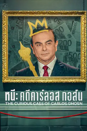 ดูหนังใหม่ The Curious Case of Carlos Ghosn หนี คดีคาร์ลอส กอส์น HD