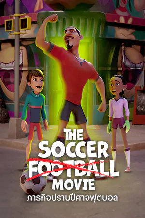 ดูการ์ตูน The Soccer Football Movie ภารกิจปราบปีศาจฟุตบอล