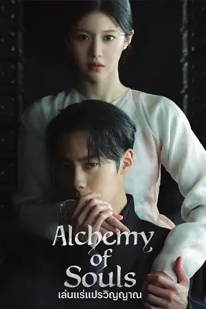 ดูซีรี่ย์เกาหลี Alchemy of Souls Season 2 (2022) ดูฟรี HD จบเรื่อง