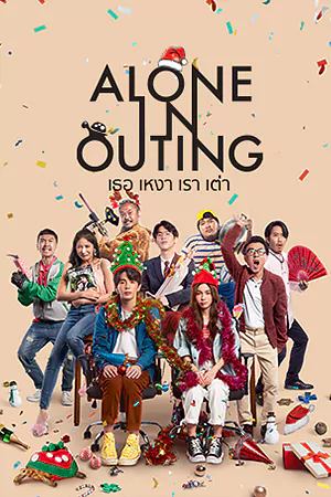 ดูหนังไทย เธอ เหงา เรา เต่า (2022) Alone in Outing HD เต็มเรื่อง