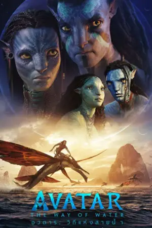 ดูหนังชนโร Avatar: The Way of Water (2022) อวตาร: วิถีแห่งสายน้ำ มาสเตอร์ HD