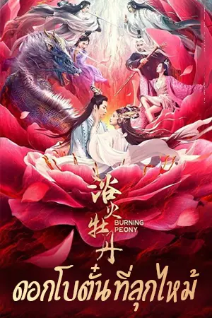 ดูหนังจีน Burning Peony (2022) ดอกโบตั๋นที่ลุกไหม้ HD ดูฟรี