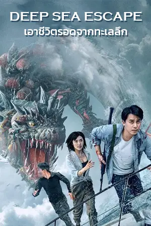 ดูหนังจีน Deep Sea Escape (2022) เอาชีวิตรอดจากทะเลลึก HD เต็มเรื่อง