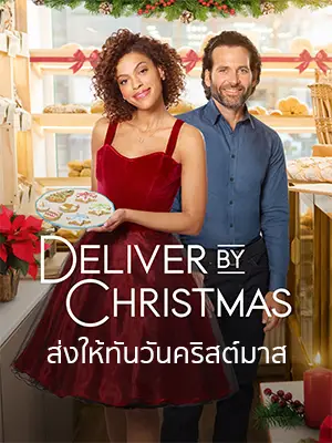 ดูหนังฝรั่ง Deliver by Christmas (2022) ส่งให้ทันวันคริสต์มาส HD เต็มเรื่อง