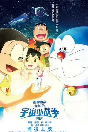 ดูการ์ตูนแอนิเมชั่น Doraemon the Movie: Nobita's Little Star Wars (2021) สงครามอวกาศจิ๋วของโนบิตะ HD เต็มเรื่อง
