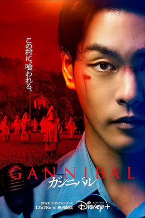 ดูซีรี่ย์ญี่ปุ่น Gannibal (2022) HD ซับไทย (จบเรื่อง)