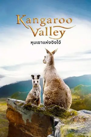 ดูหนังสารคดี Kangaroo Valley (2022) หุบเขาแห่งจิงโจ้ HD เต็มเรื่อง