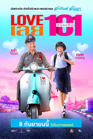 ดูหนังไทย LOVE เลย 101 (2022) ดูฟรี HD เต็มเรื่อง