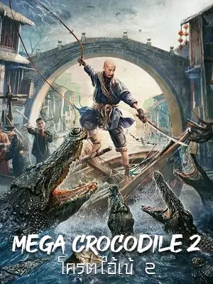 ดูหนังจีน Mega Crocodile 2 (2022) โครตไอ้เข้ 2 มาสเตอร์ HD
