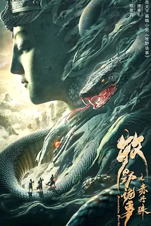 ดูหนังจีน Mountain Porter (2022) ชื่อตันจูลวงโลกแห่งมู่เหย่ HD เต็มเรื่อง