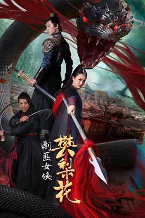 ดูหนังจีน Nvxia Fan Lihua (2022) ฝานหลีฮวาหญิงปราบโจร HD เต็มเรื่อง