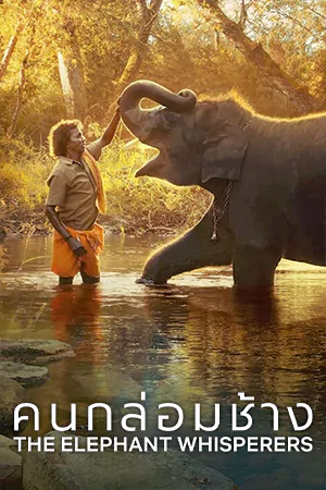 ดูหนังสารคดี The Elephant Whisperers (2022) คนกล่อมช้าง HD ดูฟรี