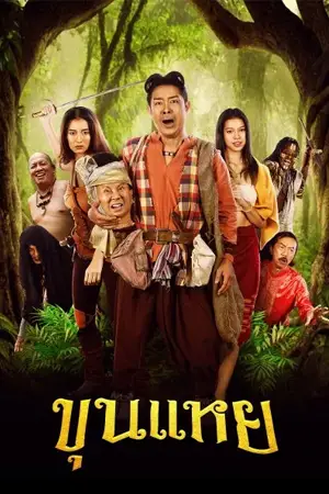 ดูหนังไทย ขุนแหย (2022) The Lost Hero Of Ayodhya ดูฟรี HD