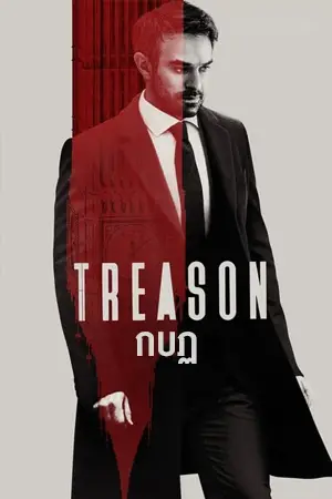 ดูซีรี่ย์ฝรั่ง Treason (2022) กบฏ HD ซับไทย (จบเรื่อง)