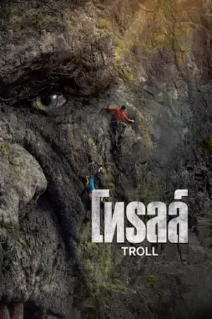 ดูหนังฝรั่ง Troll (2022) ดูฟรี มาสเตอร์ HD เต็มเรื่อง