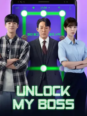 ดูซีรี่ย์เกาหลี Unlock My Boss (2022) HD ดูฟรี (จบเรื่อง)