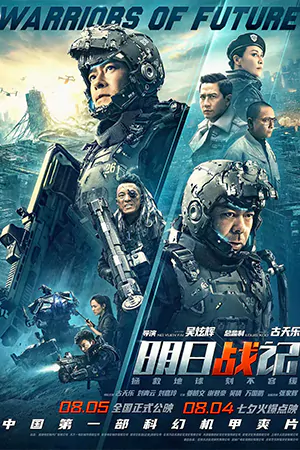 ดูหนังจีน Warriors of Future (2022) นักรบแห่งอนาคต HD ดูฟรี