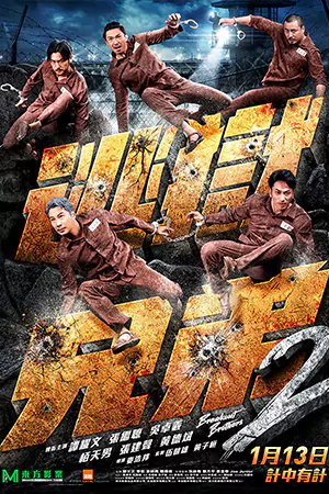 ดูหนังจีน Breakout Brothers 2 (2021) ลูกผู้ชายแหกกรงเหล็ก 2 HD เต็มเรื่อง